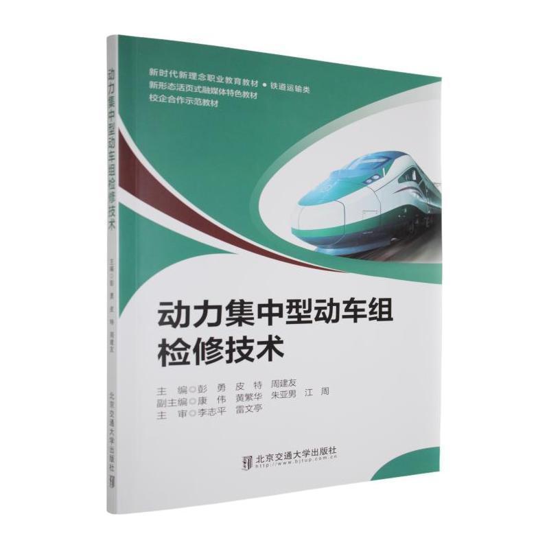 动力集中型动车组检修技术