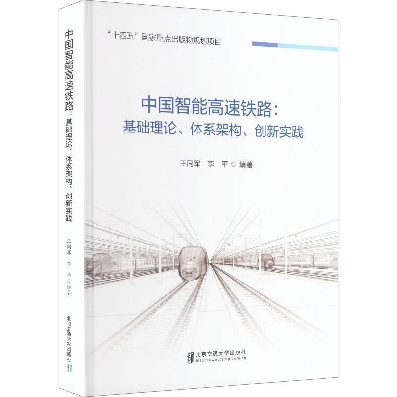 中国智能高速铁路—基础理论、体系架构、创新实践