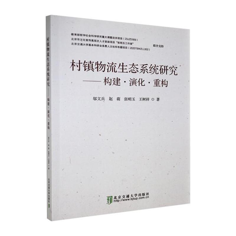 村镇物流生态系统研究—构建·演化·重构