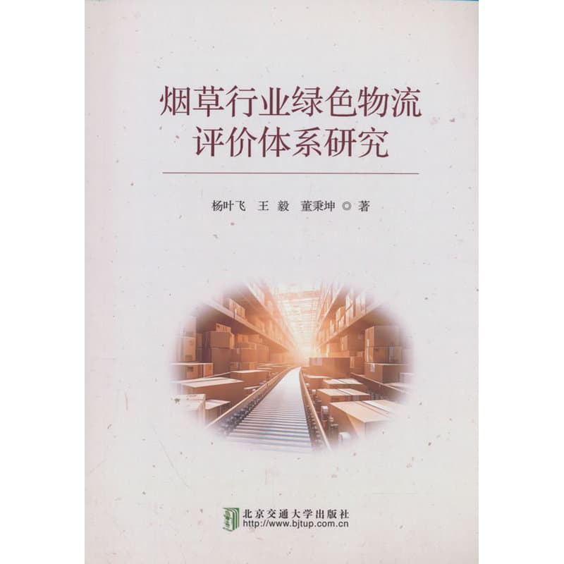 烟草行业绿色物流评价体系研究