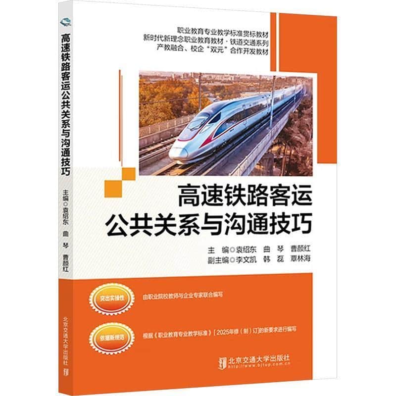 高速铁路客运公共关系与沟通技巧
