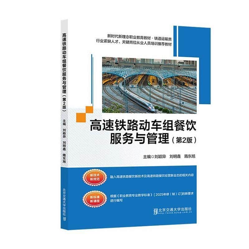 高速铁路动车组餐饮服务与管理