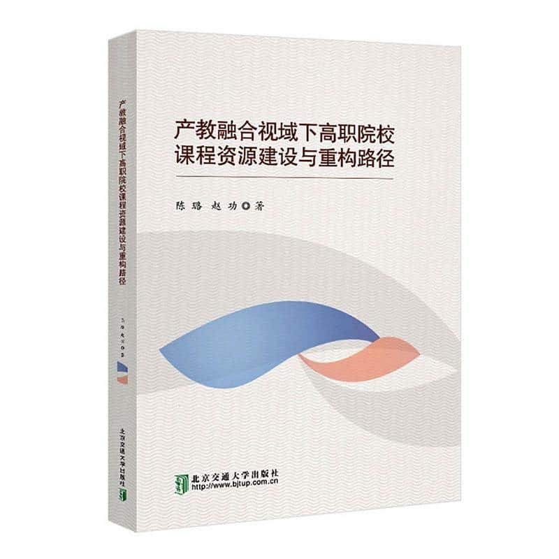 产教融合视域下高职院校课程资源建设与重构路径