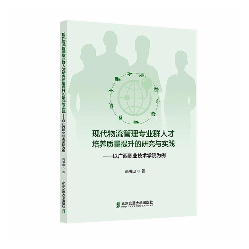 现代物流管理专业群人才培养质量提升的研究与实践—以广西职业技术学院为例