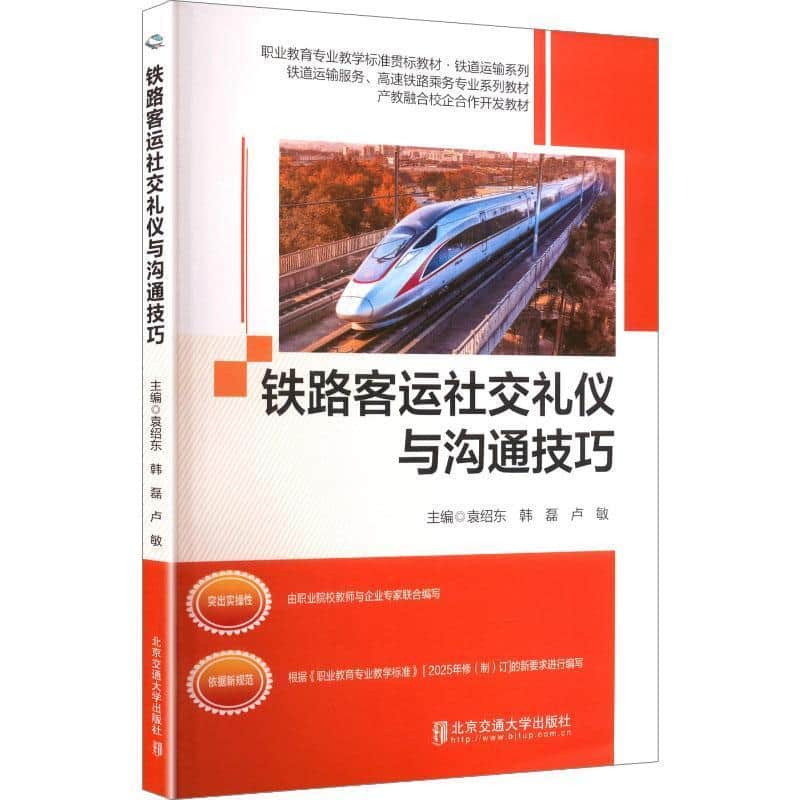 铁路客运社交礼仪与沟通技巧
