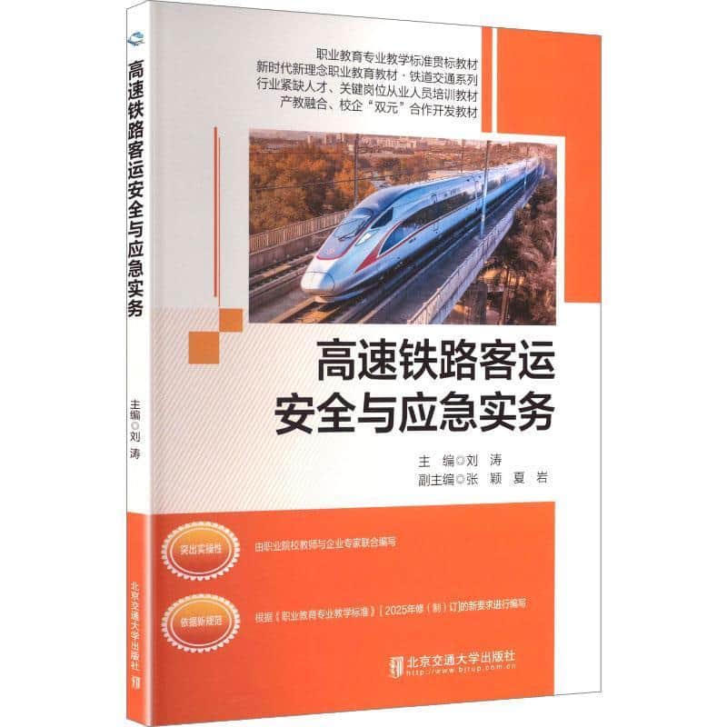 高速铁路客运安全与应急实务