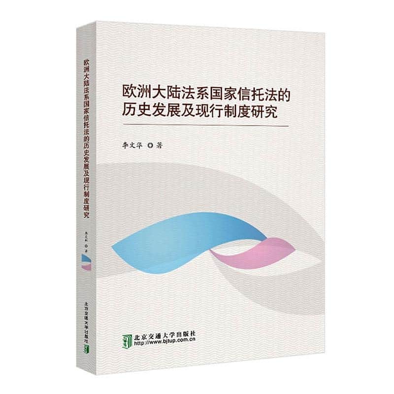 欧洲大陆法系国家信托法的历史发展及现行制度研究