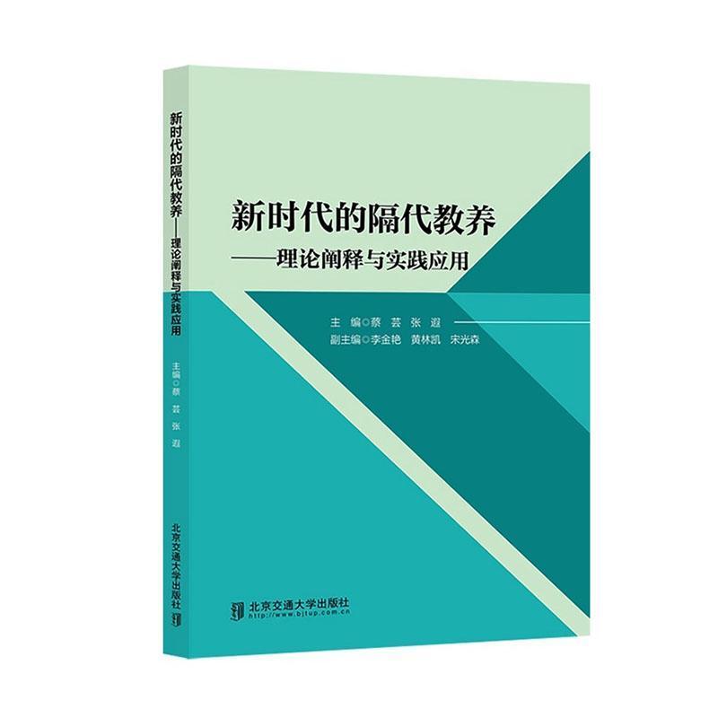 新时代的隔代教养—理论阐释与实践应用