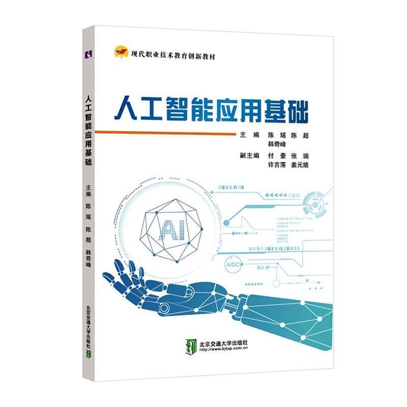 人工智能应用基础