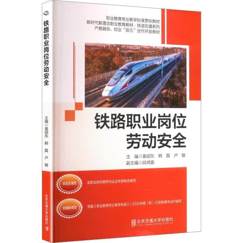 铁路职业岗位劳动安全