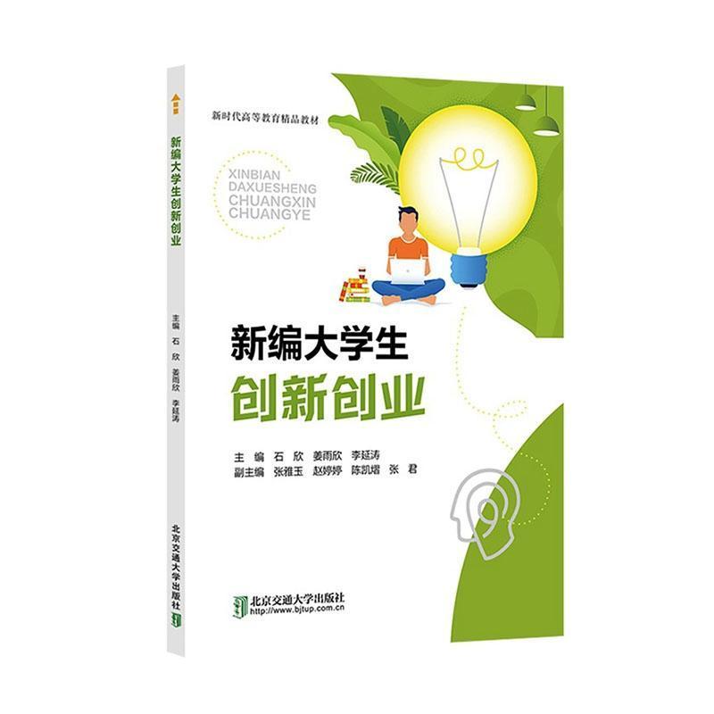 新编大学生创新创业
