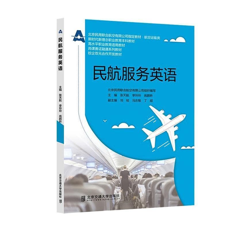 民航服务英语