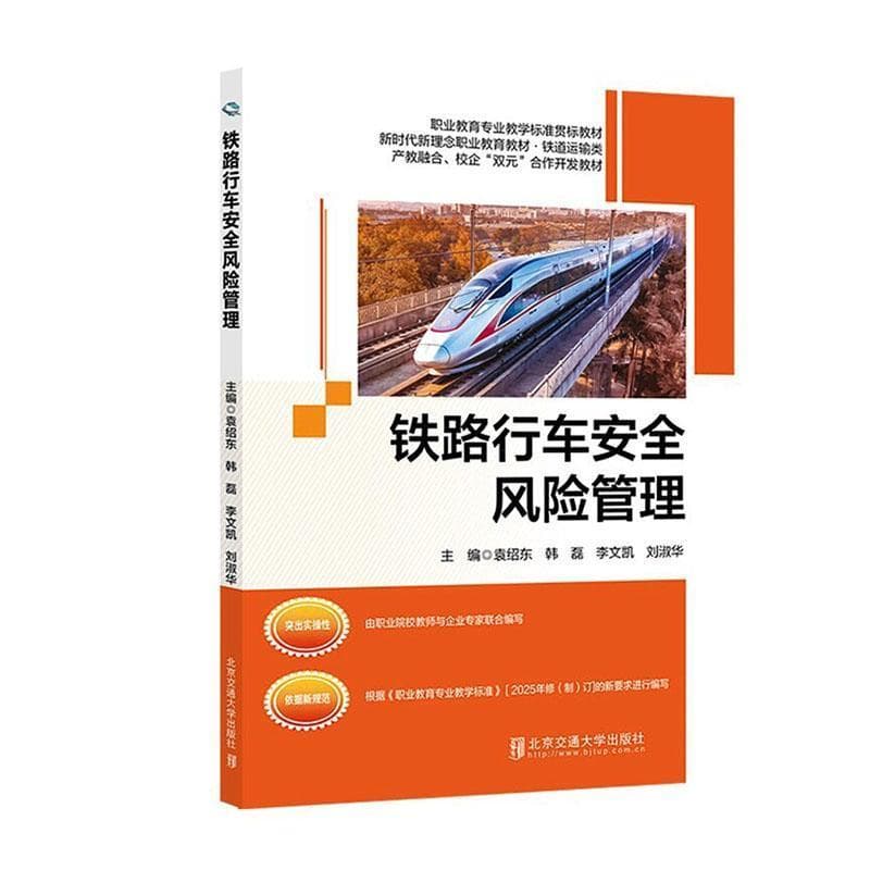 铁路行车安全风险管理