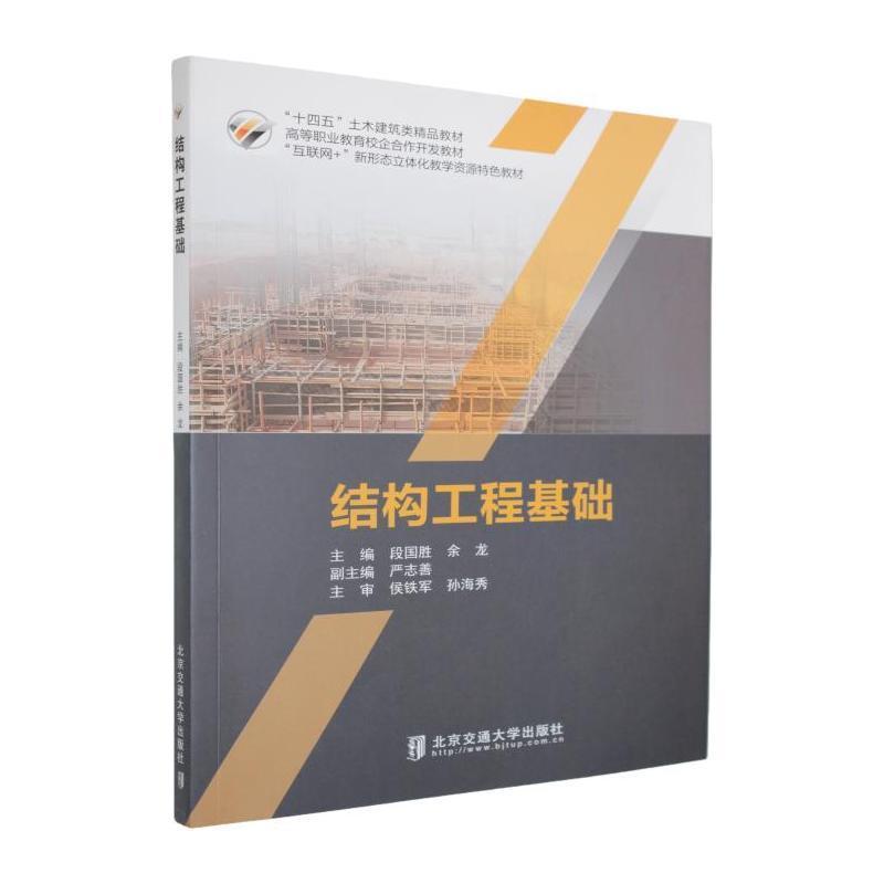 结构工程基础