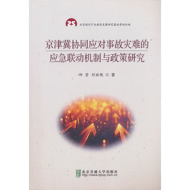京津冀协同应对事故灾难的应急联动机制与政策研究