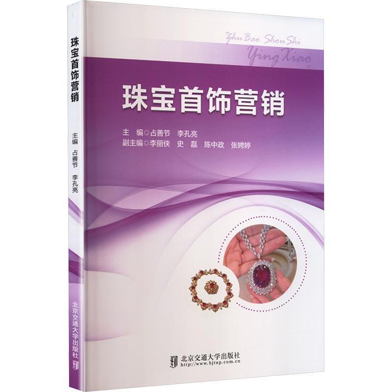 珠宝首饰营销