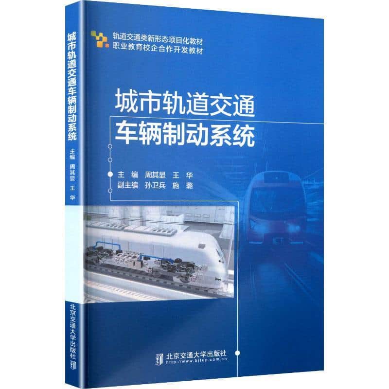 城市轨道交通车辆制动系统