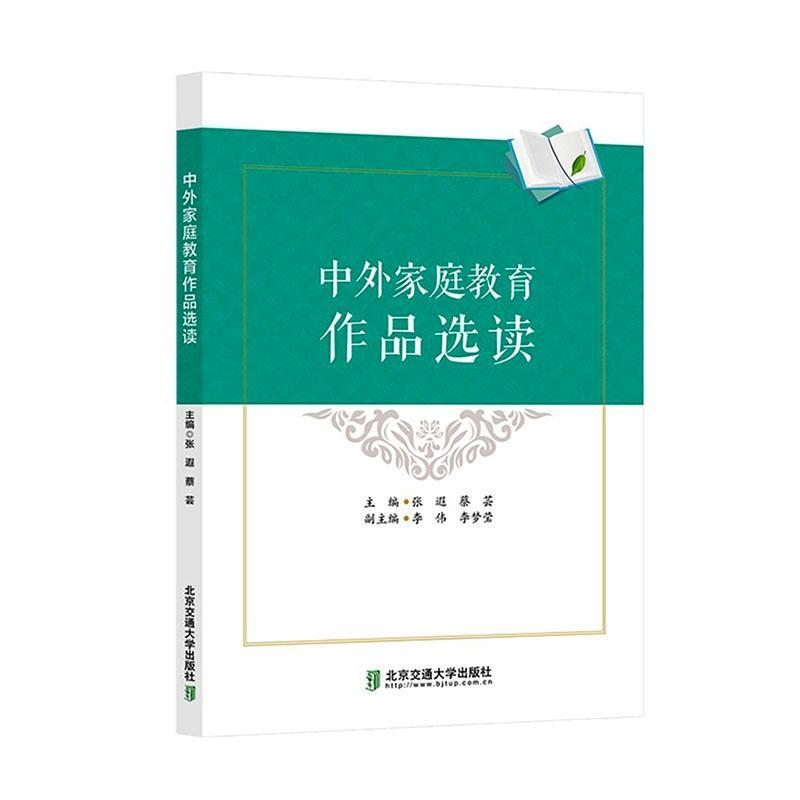 中外家庭教育作品选读