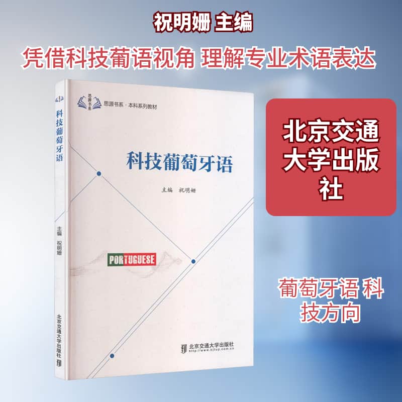 科技葡萄牙语