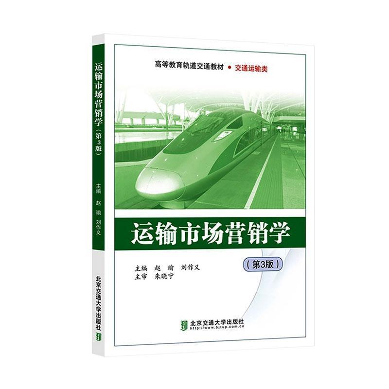 运输市场营销学