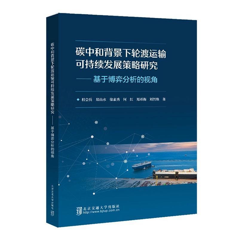 碳中和背景下轮渡运输可持续发展策略研究—基于博弈分析的视角
