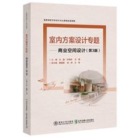 室内方案设计专题—商业空间设计