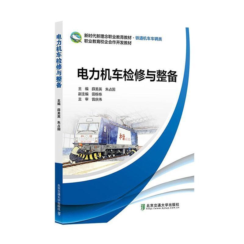 电力机车检修与整备
