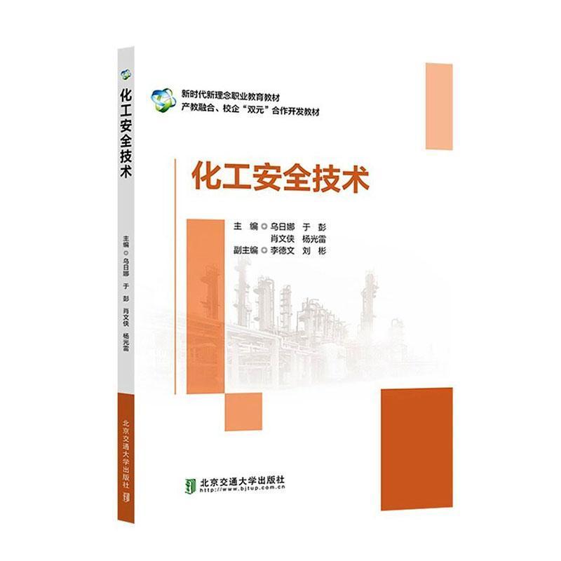 化工安全技术
