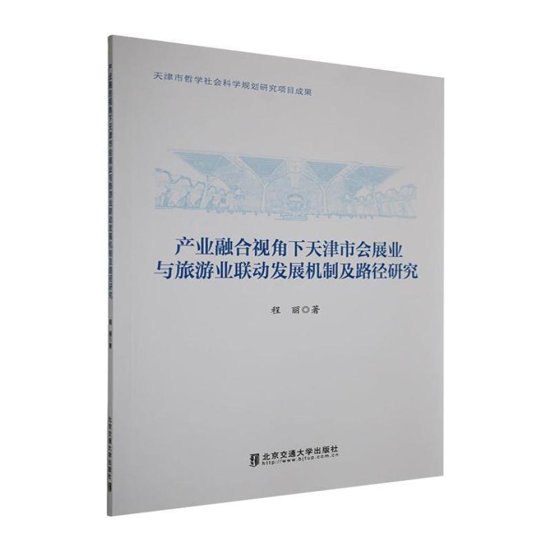 产业融合视角下天津市会展业与旅游业联动发展机制及路径研究