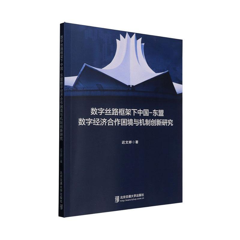 数字丝路框架下中国-东盟数字经济合作困境与机制创新研究