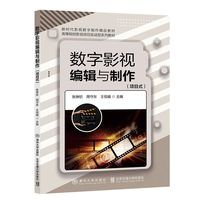 数字影视编辑与制作—项目式