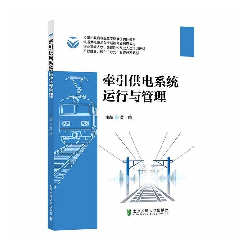 牵引供电系统运行与管理