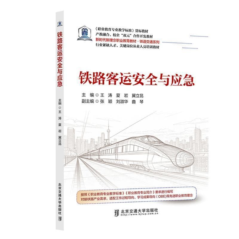铁路客运安全与应急