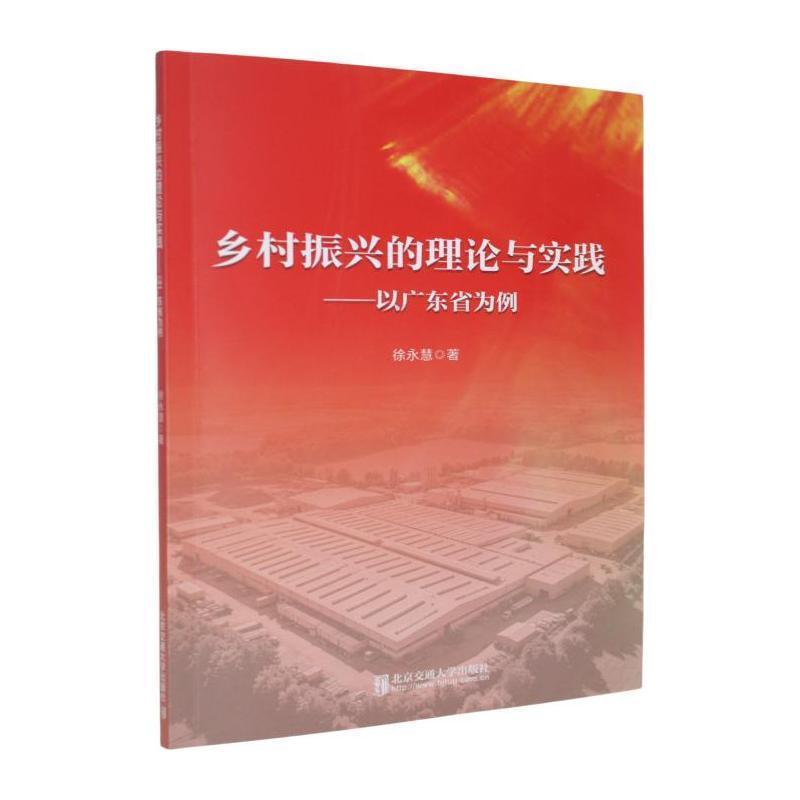 乡村振兴的理论与实践—以广东省为例