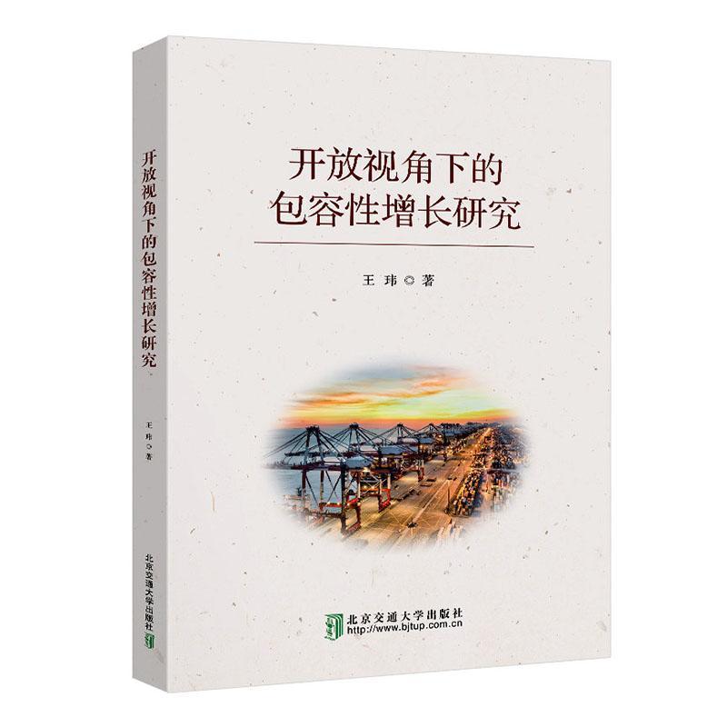 开放视角下的包容性增长研究