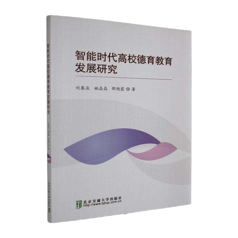 智能时代高校德育教育发展研究