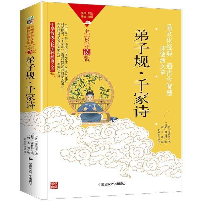 弟子规·千家诗