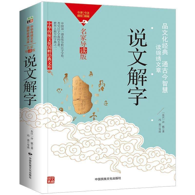 说文解字