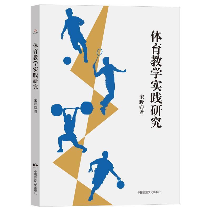 体育教学实践研究