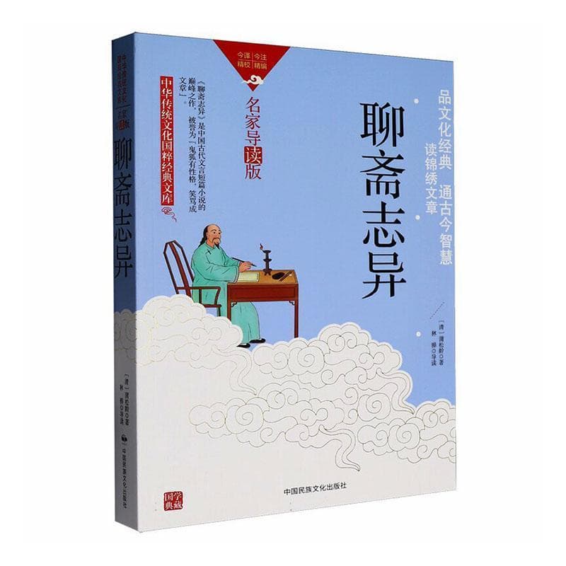 聊斋志异