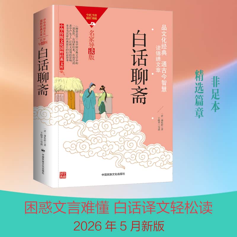 白话聊斋