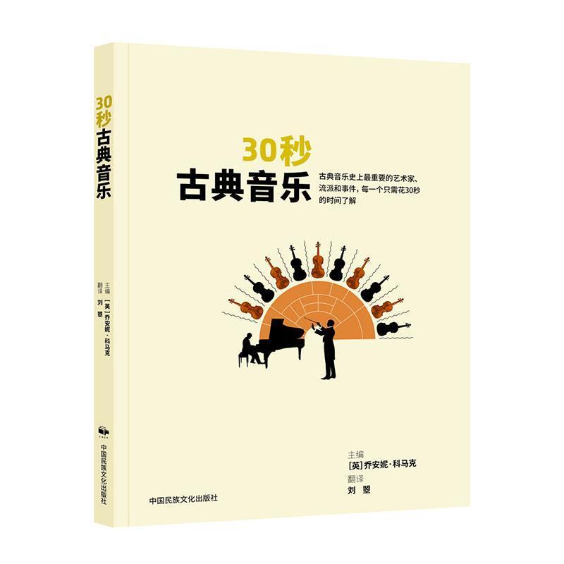 30秒古典音乐