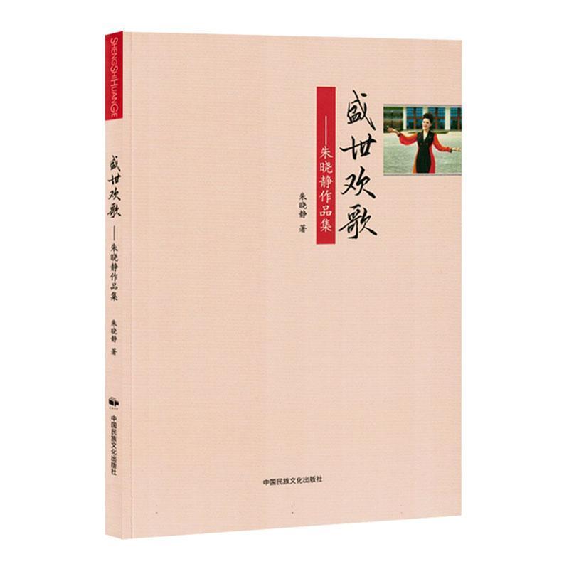 盛世欢歌—朱晓静作品集: