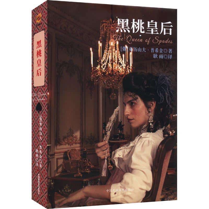 黑桃皇后