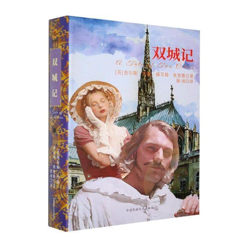 双城记
