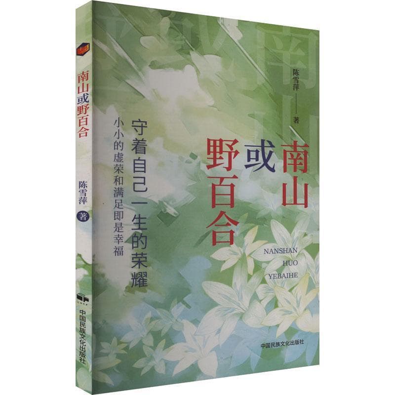 南山或野百合