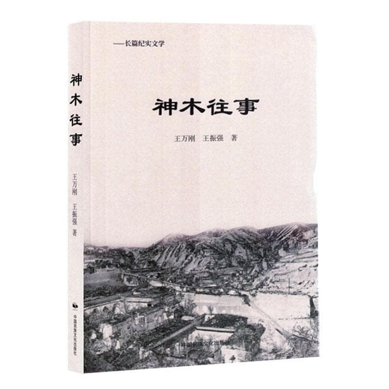 神木往事