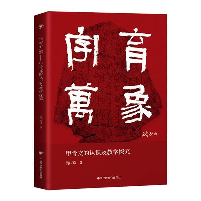字育万象—甲骨文的认识及教学探究: