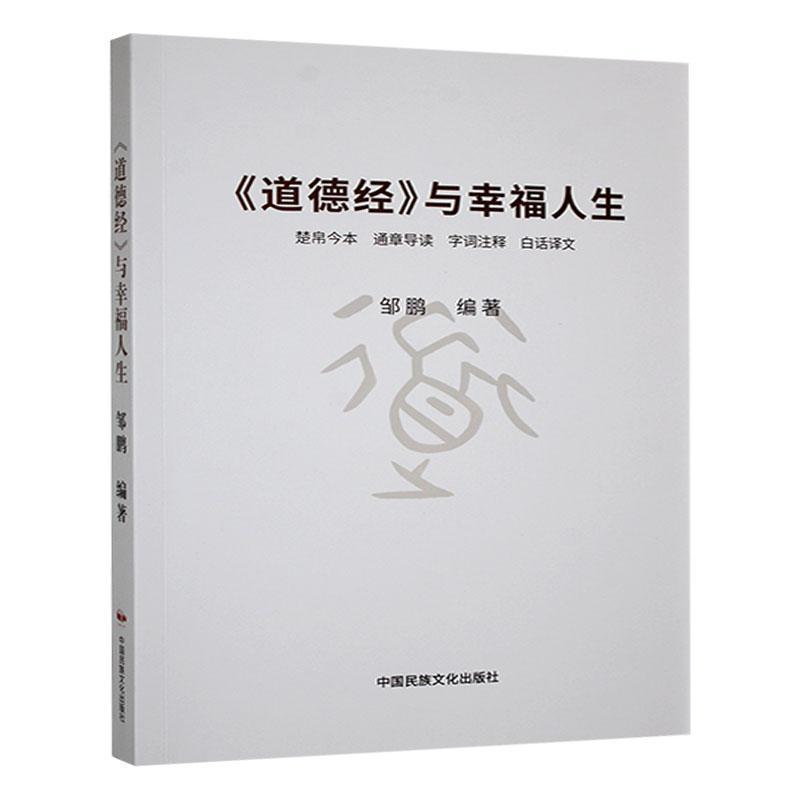《道德经》与幸福人生—楚帛今本 通章导读 字词注释 白话译文: