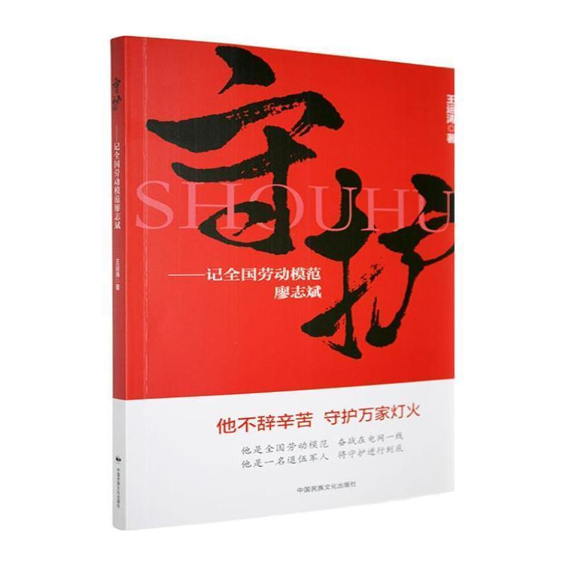 守护—记全国劳动模范廖志斌: